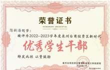 我校陳新海同學(xué)被評為2022-2023學(xué)年度泉州臺商投資區(qū)新時代“優(yōu)秀學(xué)生干部”