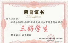 我?？聜瑢W(xué)被評(píng)為2022-2023學(xué)年度泉州臺(tái)商投資區(qū)新時(shí)代“三好學(xué)生”