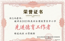 我校謝志福老師被評(píng)為2022-2023學(xué)年度泉州臺(tái)商投資區(qū)新時(shí)代“先進(jìn)德育工作者”