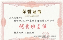 我校王文權(quán)老師被評(píng)為2022-2023學(xué)年度泉州臺(tái)商投資區(qū)新時(shí)代“優(yōu)秀班主任”